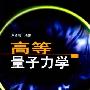 《高等量子力学》(刘希明)扫描版[PDF]