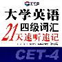 《新航道大学英语四级词汇21天速听速记》(曲冰)2006年10月[PDF]
