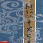 《鹰爪派翻子门十路行拳》(李佩弦 & 简世铿)扫描版[PDF]