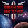 《殖民地保卫战》(Colony Defense)鸾霄汉化版[压缩包]