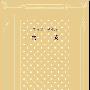 《简 · 爱》(JANE EYRE)(夏洛蒂·勃朗特 & CHARLOTTE BRONTË)文字版,版面精确还原,网格本.[PDF]