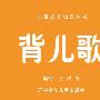 《背儿歌》辽宁少儿版[RMVB]