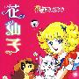 《花仙子》(Hana No Ko Runrun)国日双语版[更新到20集][HALFCD]