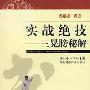 《实战绝技－三晃膀秘解》(胡光锋)扫描版[PDF]