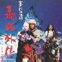 《飞狐外传》(Sword of Many Loves)国粤双语版[DVDRip]