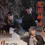 《花街神女》(The Transmigration Romance)国粤双语版[DVDRip]