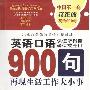 《英语口语900句》配套光盘的全部音频文件[压缩包]