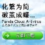 《熊猫免费防病毒软件》(Panda Cloud Antivirus Free Edition)v1.1  简体中文/多语言[安装包]