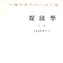 《逻辑学》(黑格尔)扫描版[PDF]