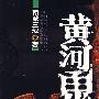 《黄河鬼棺1234全集》(黄河鬼棺系列全集)(南派三叔)文字版[PDF]