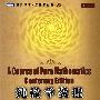 《纯数学教程》((英国)Hardy)扫描版[PDF]