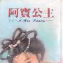 《阿宝公主》(于晴)文字版[PDF]