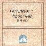 《现代精神与儒家传统》(杜维明)扫描版[PDF]