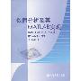 《数值分析及其MATLAB实现》(任玉杰)扫描版[PDF]