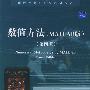《数值方法(MATLAB版)》((美国)Mathews)扫描版[PDF]