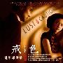Alexandre Desplat -《色，戒》(LUST,CAUTION (Original Motion Picture Soundtrack))[WV]