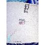 《何谓哲学》(人文科学荐读丛书)(王明辉)扫描版[PDF]