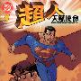 《超人：天赋使命》(Superman - Birthright)[漫画]JLS正义联萌字幕组汉化简体中文版[压缩包]