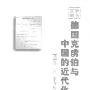 《德国克虏伯与中国的近代化》(乔伟 & 李喜所 & 刘晓琴)扫描版[PDF]