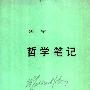 《哲学笔记》(列宁)中译本,扫描版[PDF]
