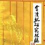 《李清照研究丛稿》(王璠)扫描版[PDF]