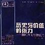 《历史与价值的张力－中国现代化思想史论》(高力克)扫描版[PDF]