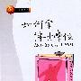 《如何拿博士学位》(How to get a PhD)(Estelle M. Phillips & Derek S. Pugh)高清扫描版[PDF]