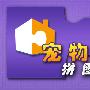 《宠物拼图》(Super Jigsaw Puzzle)汉化绿色破解版[压缩包]