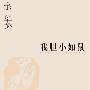 《余华《我胆小如鼠》》(余华短篇《我胆小如鼠》完美封装.pdf)(余华)文字版[PDF]