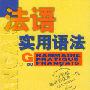 《法语新实用语法》(Grammaire Pratique Du Français)(Y·德拉图尔)扫描版[PDF]