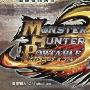 《怪物猎人P3 中文特辑》(Monster Hunter Portable 3rd)中文版[压缩包]