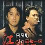 《江湖最后一个大佬》(Triad Story)国粤双语版[DVDRip]
