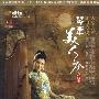 段银莹 -《琴牵美人吟》(Qin Yin Soul Beauty)[新京文唱片][DTS-ES6.1][DTS]