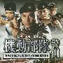 《机动部队之警例 》(Tactical Unit The Code )国粤双语版[DVDRip]