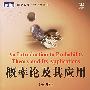 《概率论及其应用(第1卷)》((美国)William Feller)扫描版[PDF]