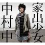中村中(Nakamura Ataru) -《家出少女》单曲[MP3]