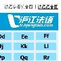 《沪江法语资料：法语字母发音软件》(fr.yeshj.com)2010[压缩包]