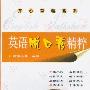 《英语脱口秀精粹（英汉对照）》(何高大 等)文字版[PDF]