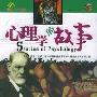 《心理学的故事》(Stories of Psychology)(松松老汉)彩图版[PDF]