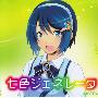 《Windows7 Ultimate特典CD》(Windows7 Ultimate)[Windows7 SP CD－七色ジェネレータ][水樹奈々][附BK][APE+MP3(320Kbps)]