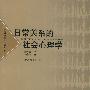 《日常关系的社会心理学》([美]史蒂文·达克)扫描版[PDF]
