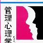 《管理心理学》(刘英陶)扫描版[PDF]