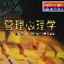 《管理心理学》(吴云)扫描版[PDF]