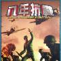 《八年抗战》(The War Of Resistance Against Japan)v1.06繁体中文硬盘版[安装包]