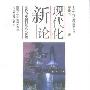 《现代化新论－世界与中国的现代化进程》(罗荣渠)扫描版[PDF]