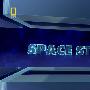 《国家地理 - 超大建筑狂想曲：国际空间站》(national geographic big bigger biggest space station)[720P]