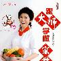 《跟大师学做家常菜》(文怡 & 李铁钢)扫描版[PDF]