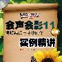 《会声会影11中文版视频编辑与特效制作实例精讲》随书光盘[光盘镜像]