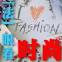 《法“眼”看时尚》(fr.yeshj.com)[压缩包]