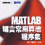 《MATLAB语言常用算法程序集》(龚纯 & 王正林)清晰版[PDF]
